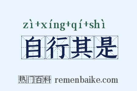 自行其是是什么意思的图片